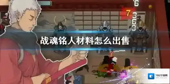 战魂铭人材料