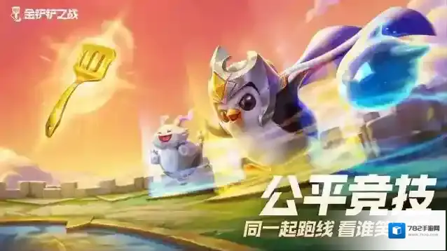 金铲铲之战最强阵容s1帝国攻略