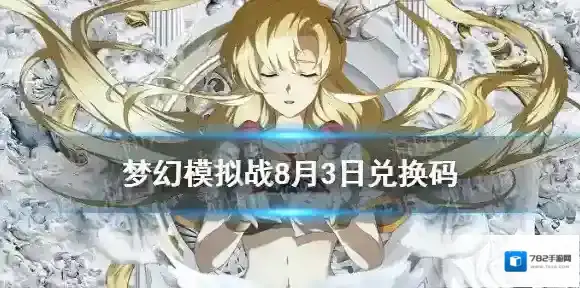 梦幻模拟战兑换码
