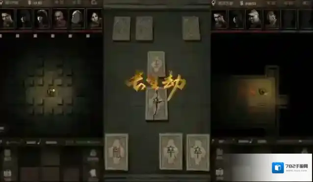 长生劫选项