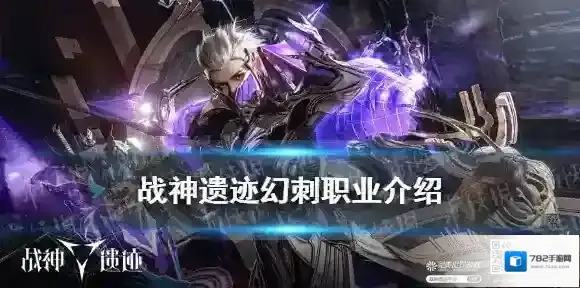 战神遗迹幻刺