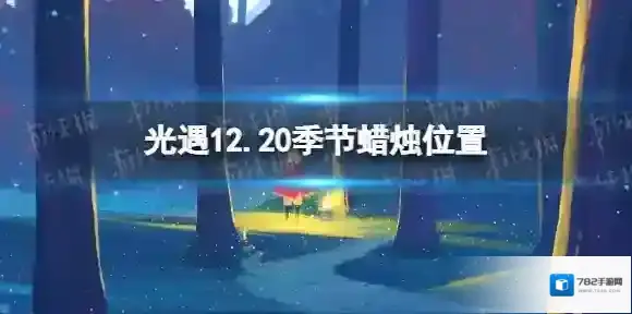 Sky光遇季节