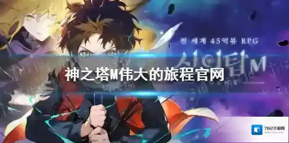 神之塔M伟大的旅程官网在哪 神之塔M伟大的旅程官网地址
