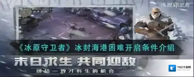 冰原守卫者困难