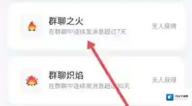 《QQ》群聊之火设置方法介绍