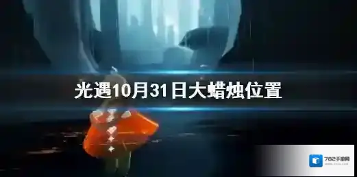 光遇大蜡烛10.31位置 光遇10月31日大蜡烛在哪