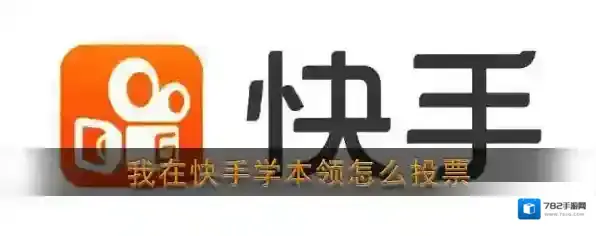 快手投票