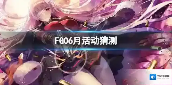 FGO6月活动猜测 FGO日服6月活动介绍