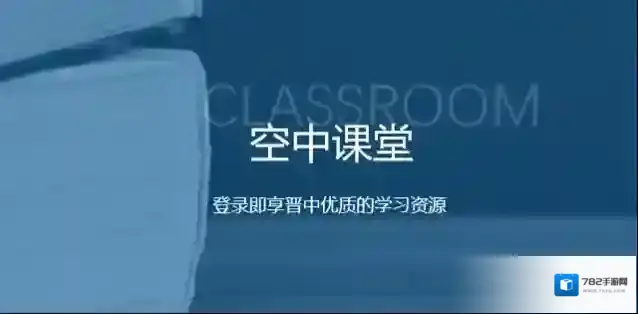 视听晋中空中课堂