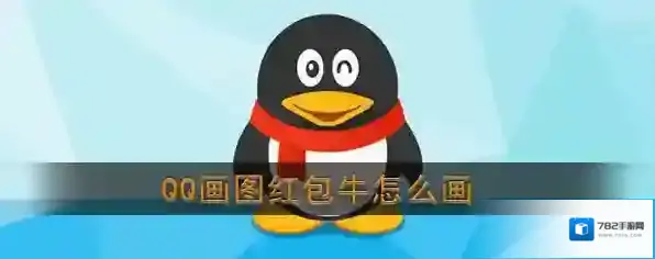 QQ画出