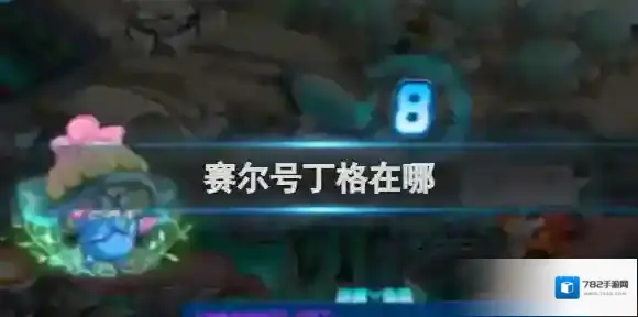 赛尔号丁格