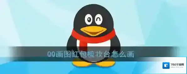 《QQ》画图红包梳妆台简笔画