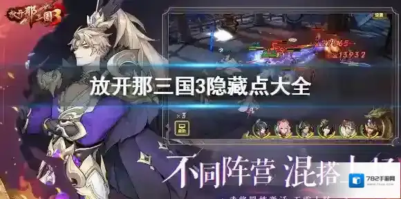 放开那三国3隐藏点大全 放开那三国3隐藏点位置持续更新