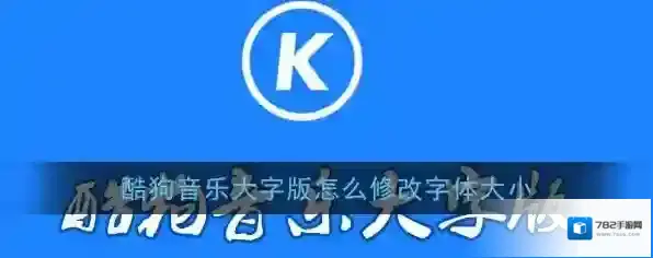 《酷狗音乐大字版》修改字体大小教程