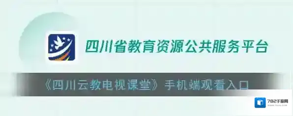 《四川云教电视课堂》手机端观看入口