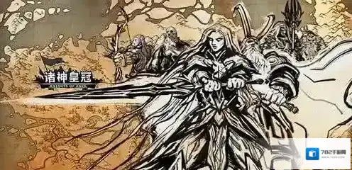 诸神皇冠诸神