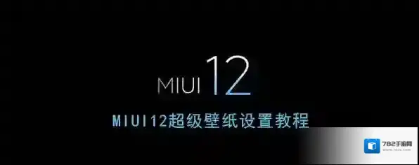 《MIUI12》超级壁纸设置教程