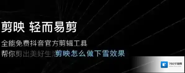 《剪映》下雪特效制作教程