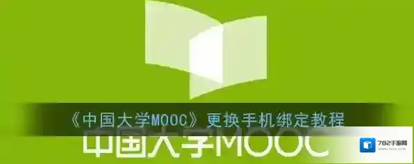 《中国大学MOOC》更换手机绑定教程