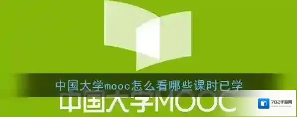 《中国大学MOOC》查看已学习课时方法