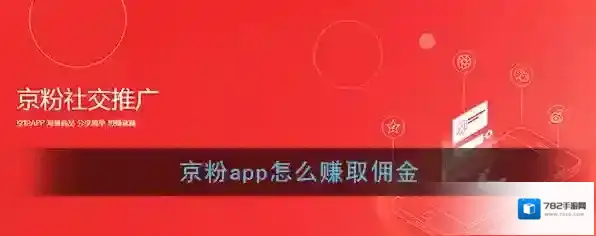 《京粉》赚佣金方法教程