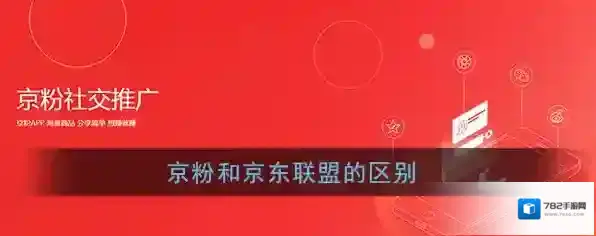 《京粉》和京东联盟的区别