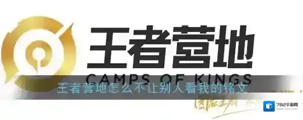 《王者营地》铭文查看权限设置教程