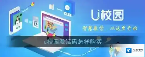 《U校园》激活码购买方法介绍