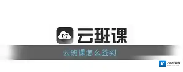 《云班课》签到方法介绍