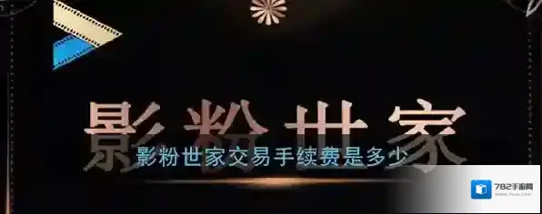 《影粉世家》交易手续费介绍