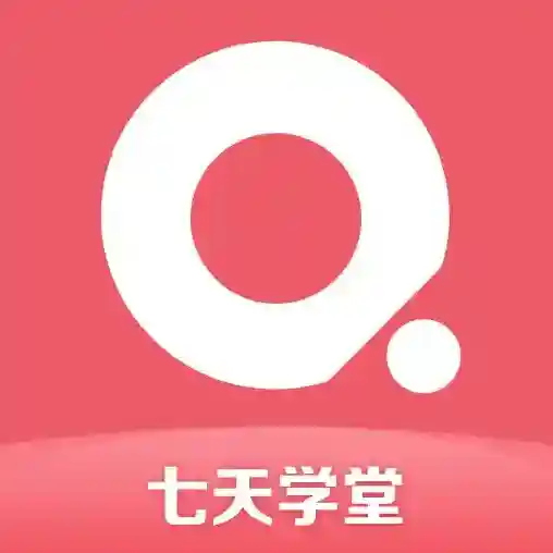 七天学堂查成绩官方最新版-v4.5.1