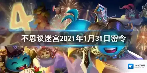 不思议迷宫每日密令介绍 不思议迷宫2021年1月31日密令