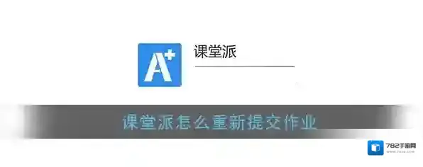 《课堂派》重新提交作业方法教程