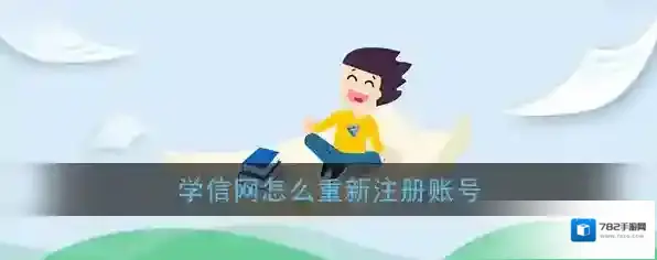 《学信网》账号重新注册教程