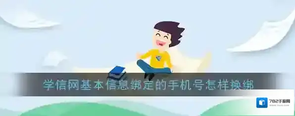 《学信网》基本信息手机号换绑教程