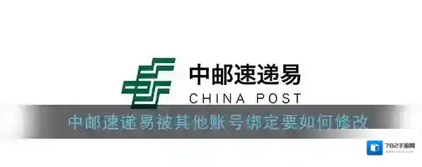 《速递易》被其他账号绑定解决办法
