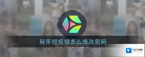 《秘乐短视频》密码修改教程