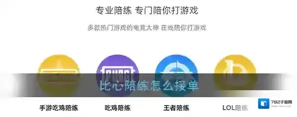《比心陪练》接单方法流程