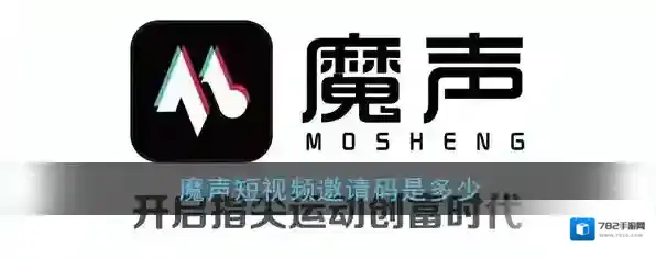 《魔声短视频》邀请码分享