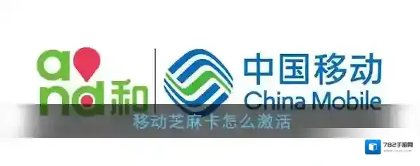 《移动芝麻卡》激活教程