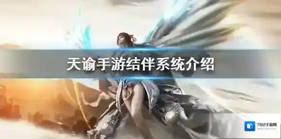 天谕手游怎么结伴 天谕手游结伴系统介绍