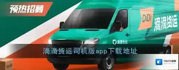 《滴滴货运》司机版app下载地址