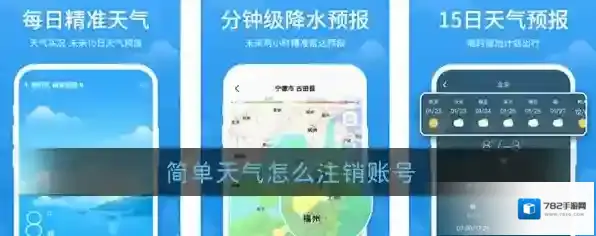 《简单天气》账号注销方法