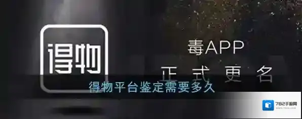 《得物》平台鉴定时长说明
