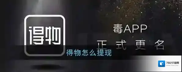 《得物》余额提现教程