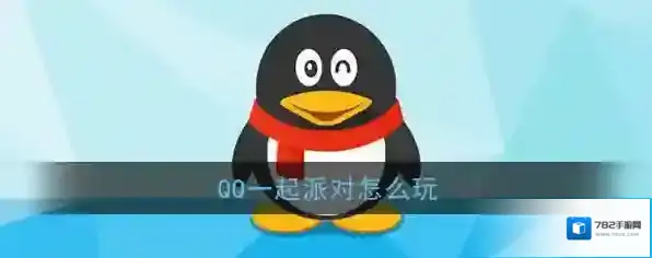 《QQ》一起派对玩法介绍