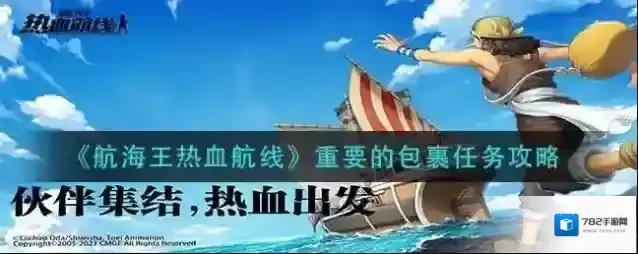 航海王热血航线重要的包裹任务怎么完成？航海王热血航线重要的包裹任务完成方法