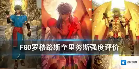 FGO罗穆路斯强度怎么样 FGO罗穆路斯奎里努斯高难周回节奏榜评价