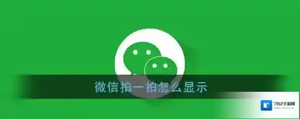 《微信》拍一拍使用方法