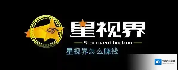 《星视界》app赚钱方法